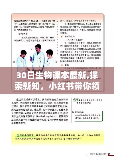 小红书带你领略最新30日生物课本的魅力，探索新知之旅