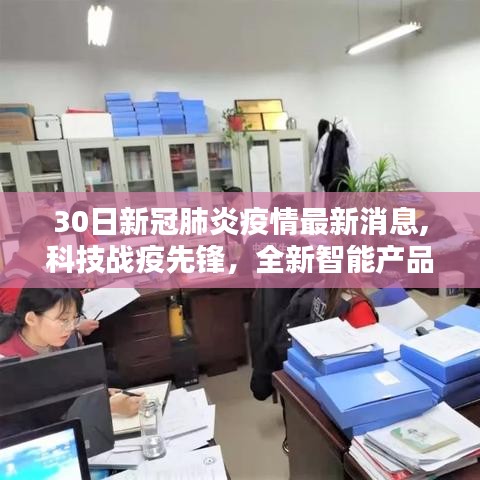 科技战疫先锋，最新智能产品解析与新冠疫情动态，开启智慧生活新篇章