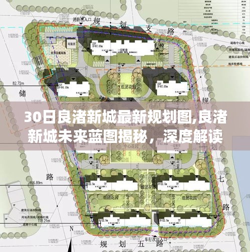 良渚新城最新规划图深度解读，未来蓝图、优缺点及目标用户群体分析揭秘