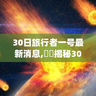 揭秘宇宙探索前沿，最新30日旅行者一号动态与宇宙探索消息速递🚀