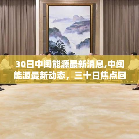 中闽能源最新动态及领域地位展望，三十日焦点回顾与未来展望