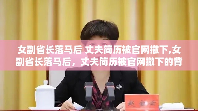 女副省长落马事件，丈夫简历被撤下的背后探究