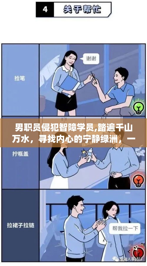 男职员侵犯智障学员引发关注，寻找内心的宁静绿洲之旅