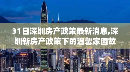 深圳新房产政策下的温馨家园故事揭晓，最新消息一览