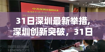 深圳创新突破，高科技产品引领未来，体验31日最新科技魔力！