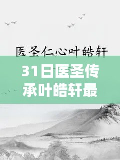 医圣传承叶皓轩最新理念深度解析及其影响