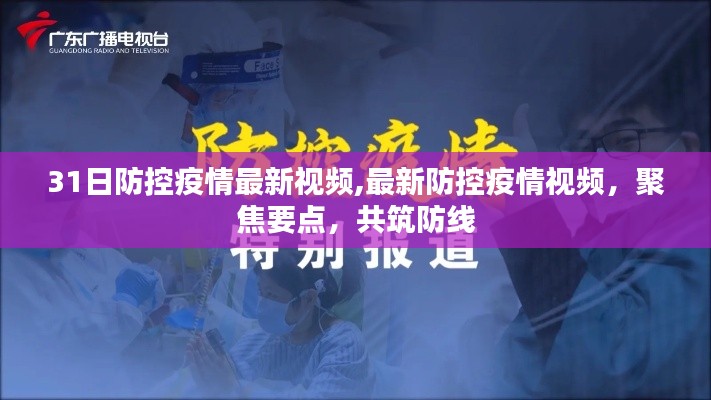 聚焦要点防控疫情最新视频，共筑防线——31日疫情防控更新解读