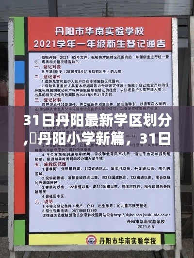 丹阳小学新篇章，最新学区划分与奇妙冒险