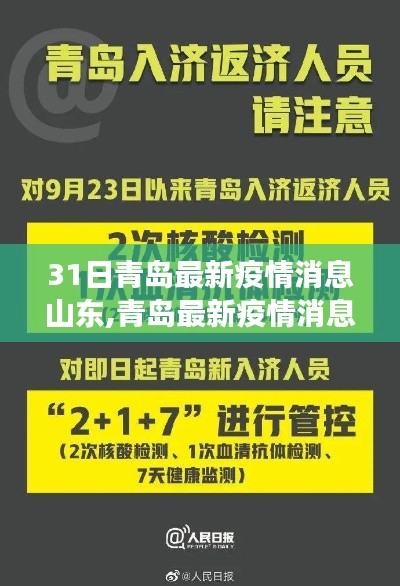 青岛与山东最新疫情消息解读，3月31日报告更新汇总