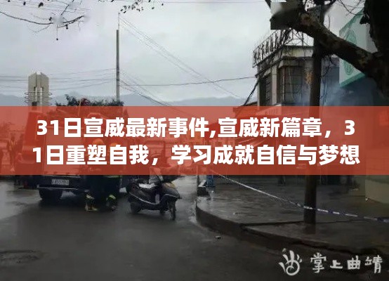 宣威重塑自我，学习之旅成就自信与梦想的新篇章（最新事件报道）