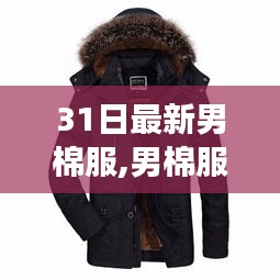 时尚变迁之旅，男棉服从潮流走向时代印记的演变