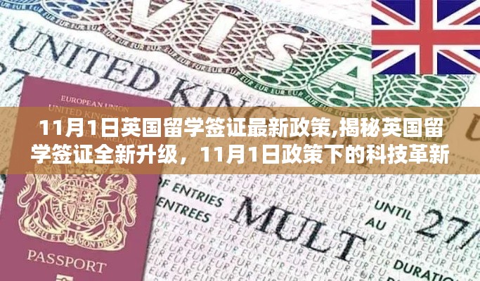 英国留学签证新政揭秘，科技革新下的留学生活体验（11月1日版）