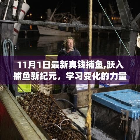 跃入捕鱼新纪元，真金时刻与变化的力量