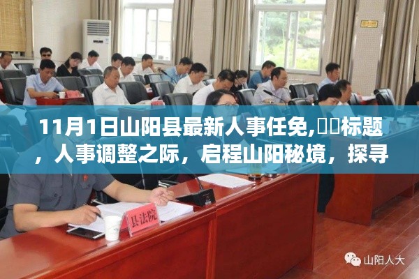 人事调整之际，山阳县新人事任免揭晓，启程探寻自然美景的心灵之旅