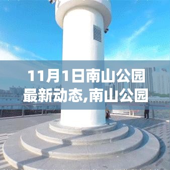 南山公园11月1日最新动态纪实，变迁与影响概述