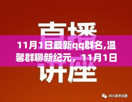 11月1日神奇qq群名，温馨群聊新纪元的故事