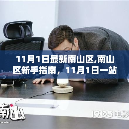 南山区新手指南，11月1日任务攻略与技能学习一站式指南