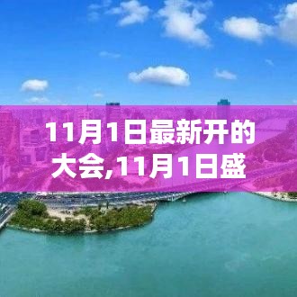 11月1日盛会回顾，聚焦时代前沿，引领未来方向