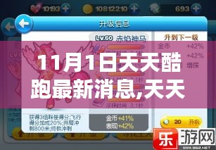 天天酷跑11月1日更新深度解析，新特性与个人观点