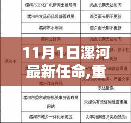 重磅！漯河新任领导亮相，最新任命揭晓（11月1日更新）