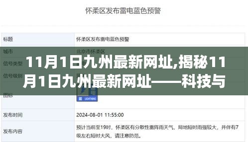揭秘，九州最新网址的科技与信息的交汇点（11月1日更新）