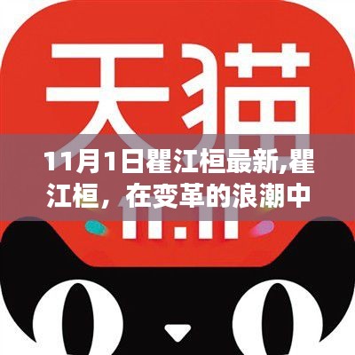 瞿江桓在变革浪潮中领航前行，纪念11月1日的崭新篇章启动