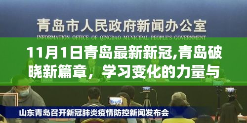 青岛破晓新篇章，新冠下的励志故事与学习变化的力量