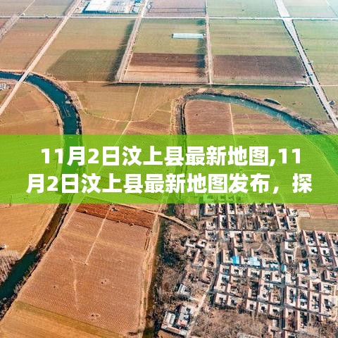 11月2日汶上县最新地图发布，县域地理变迁全新布局一览