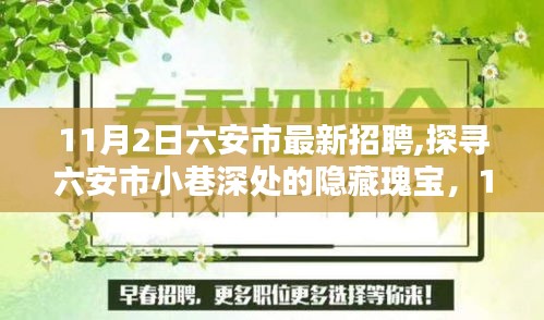 六安市最新招聘揭秘，小巷深处的隐藏瑰宝与特色小店的奇遇