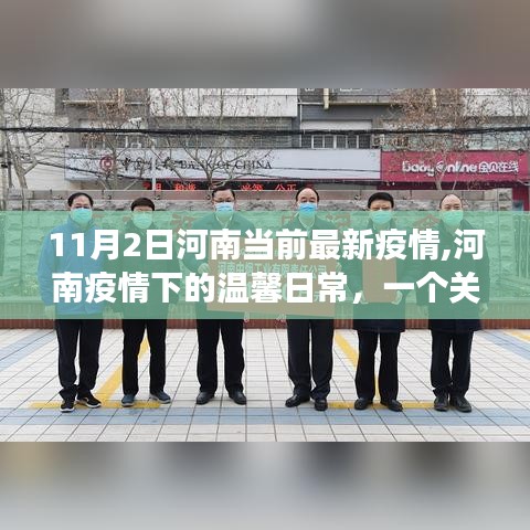 河南疫情下的温情日常，友情、爱与陪伴的故事（11月最新更新）