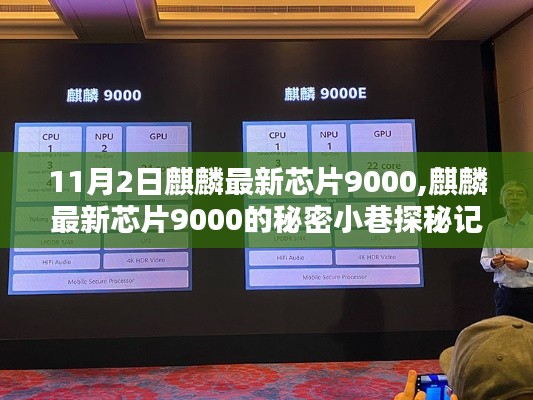 麒麟最新芯片9000探秘，秘密小巷中的科技奇迹