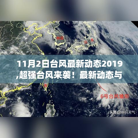 超强台风来袭！最新动态与应对指南—— 2019年11月台风播报