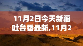 探秘新疆吐鲁番，最新资讯与风情画卷（11月2日更新）