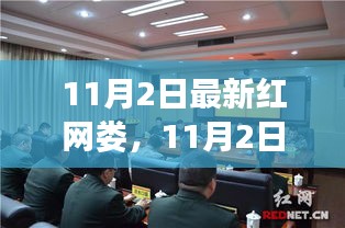 11月2日红网娄，学习变革，自信成就梦想，励志之火点燃行动