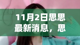 思思最新消息获取指南，从初学者到进阶用户的完全指南（11月2日更新）