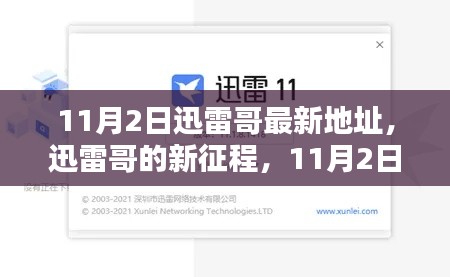 迅雷哥新征程启程，11月2日最新动态回顾与影响