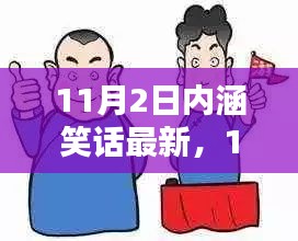 11月2日最新内涵笑话深度评测与介绍