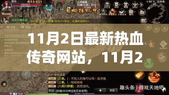 11月2日最新热血传奇网站全面评测与介绍