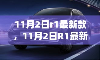 11月2日r1最新款全面评测与介绍