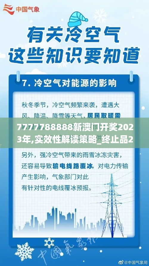 7777788888新澳门开奖2023年,实效性解读策略_终止品20.773