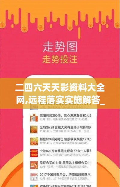 二四六天天彩资料大全网,远程落实实施解答_回忆版43.578