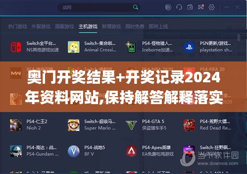 奥门开奖结果 开奖记录2024年资料网站,保持解答解释落实_智慧款8.041