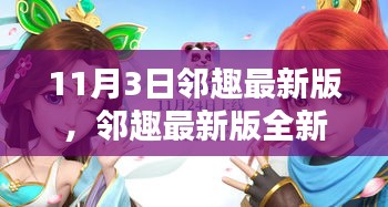 邻趣最新版全新上线，揭秘11月3日更新亮点