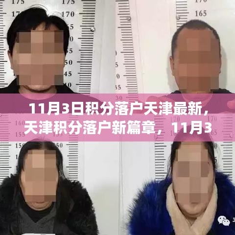 天津积分落户新篇章，11月3日最新动态，开启梦想之旅