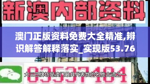 澳门正版资料免费大全精准,辨识解答解释落实_实现版53.768