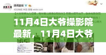 11月4日大爷操影院最新事件，多维解读文化现象