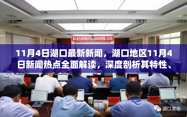 湖口地区最新新闻热点解读，特性、用户体验与竞争态势分析（11月4日）