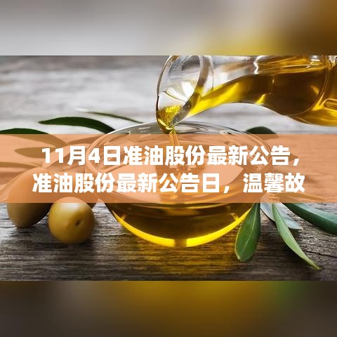 准油股份最新公告传递爱与陪伴的力量，温馨故事分享日（或准油股份发布最新公告，爱与陪伴的力量通过温馨故事传递）