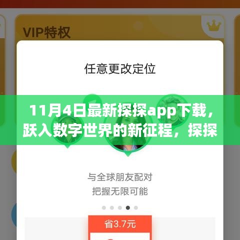 探探app下载，跃入数字世界，开启自我重塑的奇妙之旅