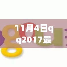 qq 2017最新版重磅更新，全新体验升级来袭！